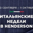 Конкурс HENDERSON: Итальянские недели в HENDERSON!»