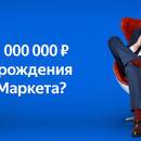Викторина  «Яндекс Маркет» «Викторина к Дню рождения Яндекс.Маркета»