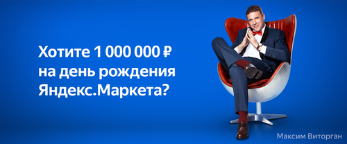 Викторина  «Яндекс Маркет» «Викторина к Дню рождения Яндекс.Маркета»