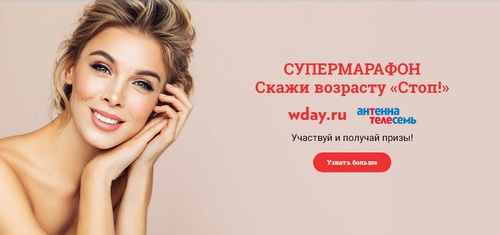 Акция  «Wday.ru» «Супермарафон: Осенняя перезагрузка!»