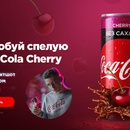 Конкурс Coca-Cola: «#созрелдляCherry»