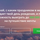 Акция  «Аэрофлот» (Aeroflot) «Узнайте свой праздник»