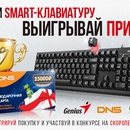 Акция ДНС и Genius: «Клавиатурный марафон!»