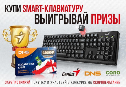 Акция ДНС и Genius: «Клавиатурный марафон!»
