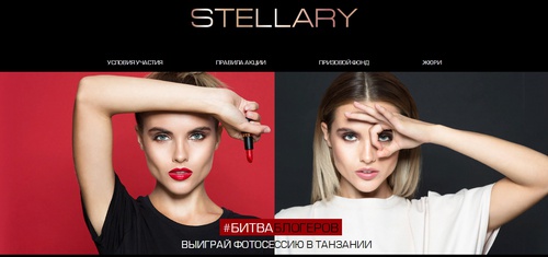 Конкурс  «Stellary» (Стеллари) «Битва Блогеров Stellary»