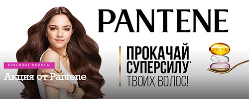 Акция  «Pantene» (Пантин) «Прокачай суперсилу твоих волос»