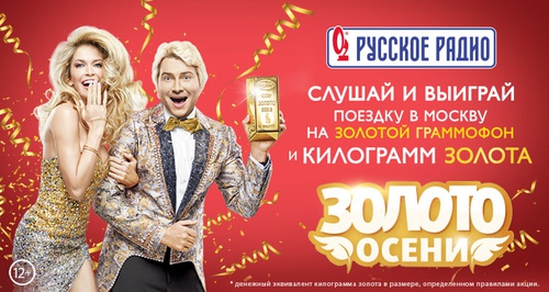 Акция  «Русское радио» «Золото осени»