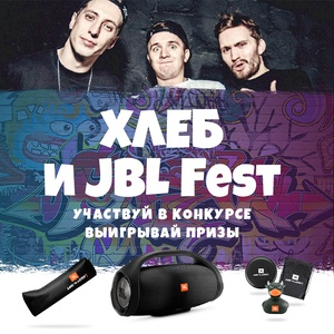 Конкурс  «JBL» «Хлеб и JBL Fest»