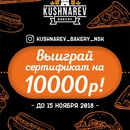 Пекарня Kushnarev Bakery- СЕРТИФИКАТ на 10000 руб.