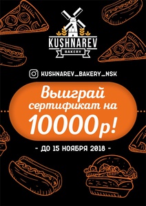 Пекарня Kushnarev Bakery- СЕРТИФИКАТ на 10000 руб.