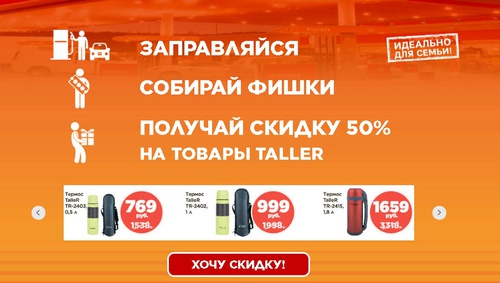 Заправляйся на 500 рублей на заправках Circle K - получай скидку 50%на товары TALLER
