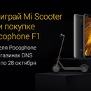 Акция Xiaomi и DNS: «Неделя Pocophone!»