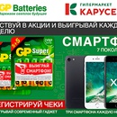 Акция батареек «GP Batteries» (Джи Пи) «Выиграй смартфон»