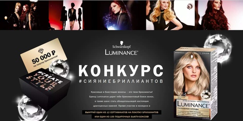 Акция  «Luminance» (Люминанс) «Примерь роскошь бриллиантов»