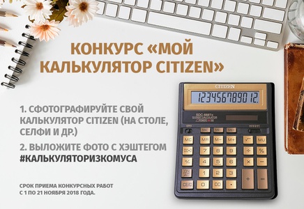 Акция  «Комус» (Komus) «Мой калькулятор Citizen»