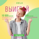 Акция Sela: «10 000 бонусов на шопинг со стилистом в SELA»
