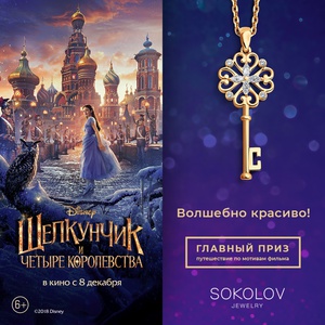 Акция  «Sokolov» «Волшебно красиво!»