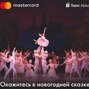 Акция  «Яндекс.Афиша» «В Мариинский театр с Mastercard и Яндекс.Афиша»