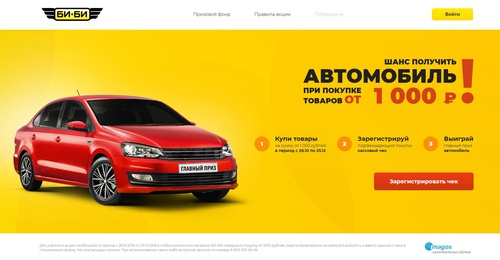 Акция Би-Би «Шанс получить Автомобиль при покупке от 1 000 рублей!»