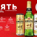 Акция  «Amstel» (Амстел) «Amstel Дай пять»