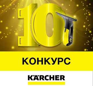10 лет Karcher