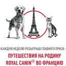 ПУТЕШЕСТВИЯ НА РОДИНУ ROYAL CANIN® ВО ФРАНЦИЮ РЕГИСТРАЦИЯ г
