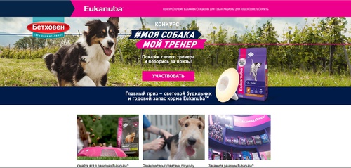 Конкурс Eukanuba: «Моя собака – мой тренер»