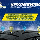 Конкурс Michelin: «Рули зимой»