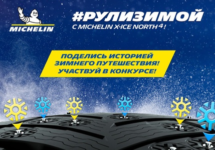 Конкурс Michelin: «Рули зимой»