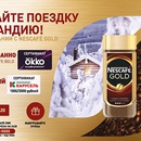 Акция кофе «Nescafe» (Нескафе) «Выиграй поездку в Лапландию»