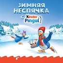 Акция  «Kinder Pingui» (Киндер Пингви) «Kinder Semifreddi – Зимняя неспячка»