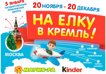 Акция  «Kinder Cюрприз» (Киндер Cюрприз) «На Кремлевскую Ёлку вместе с Kinder и Мария-Ра»