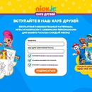 Акция  «Nickelodeon» (Никелодеон) «Клуб друзей Nick Jr»
