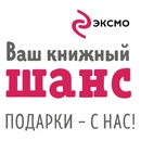 Акция Эксмо и My-shop.ru: «Подарки на любой литературный вкус»