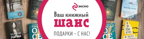 Акция Эксмо и My-shop.ru: «Подарки на любой литературный вкус»