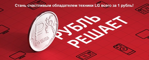Акция  «LG» «Рубль решает»