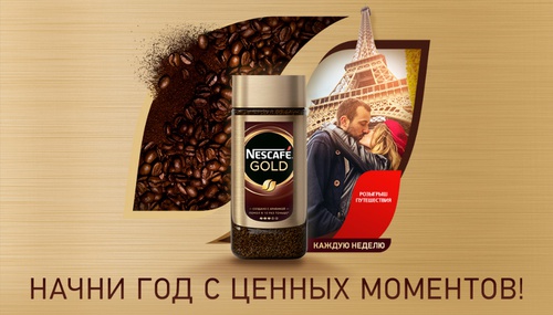 Акция кофе «Nescafe» (Нескафе) «Nescafe Gold начни год с ценных Моментов»
