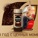 Акция кофе «Nescafe» (Нескафе) «Nescafe Gold начни год с ценных Моментов»