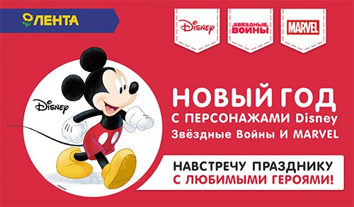 Акция  «Disney» (Дисней) «Навстречу празднику с любимыми героями!»
