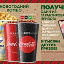 Акция  «Coca-Cola» (Кока-Кола) «Купи «Новогодний комбо» – получи приз»