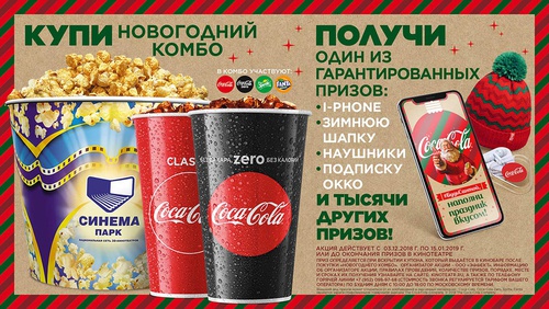 Акция  «Coca-Cola» (Кока-Кола) «Купи «Новогодний комбо» – получи приз»