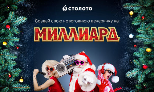 Купить Новогодний Миллиард Купить Новогодний Миллиард