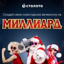 Акция «Русского лото» — «Новогодняя вечеринка на Миллиард»
