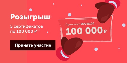 Акция  «Ozon.ru» (Озон.ру) «Разыгрываем 5 сертификатов по 100 000 рублей»