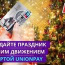 Акция UnionPay: «Создайте праздник одним движением»