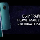 Конкурс Huawei: «Чудеса Huawei»