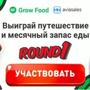 Акция Grow Food и Aviasales.ru: «Grow Food (Гроу Фуд)»