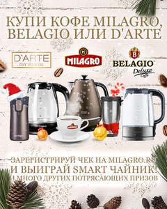 Акция  «Milagro» (Милагро) «Выигрывай SMART чайник!»
