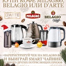 Акция  «Milagro» (Милагро) «Выигрывай SMART чайник!»