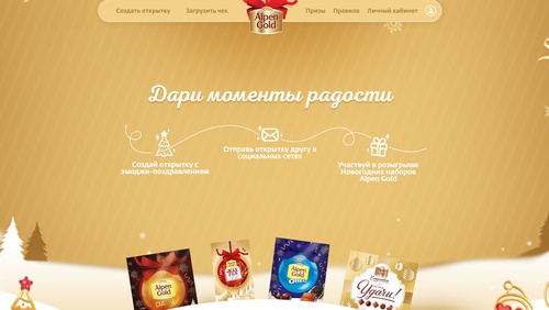 Акция шоколада «Alpen Gold» (Альпен Гольд) «Создай новогоднее настроение в своём доме»